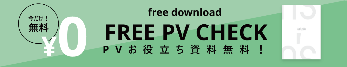 PVお役立ち資料無料！