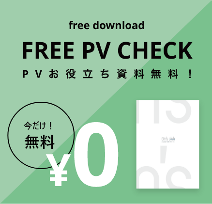 free downroad FREE PV CHECK PVお役立ち資料無料！
