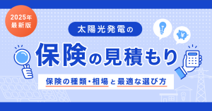 【2025年最新版】太陽光発電の保険の見積もり。保険の種類・相場と最適な選び方