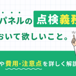 太陽光発電　義務